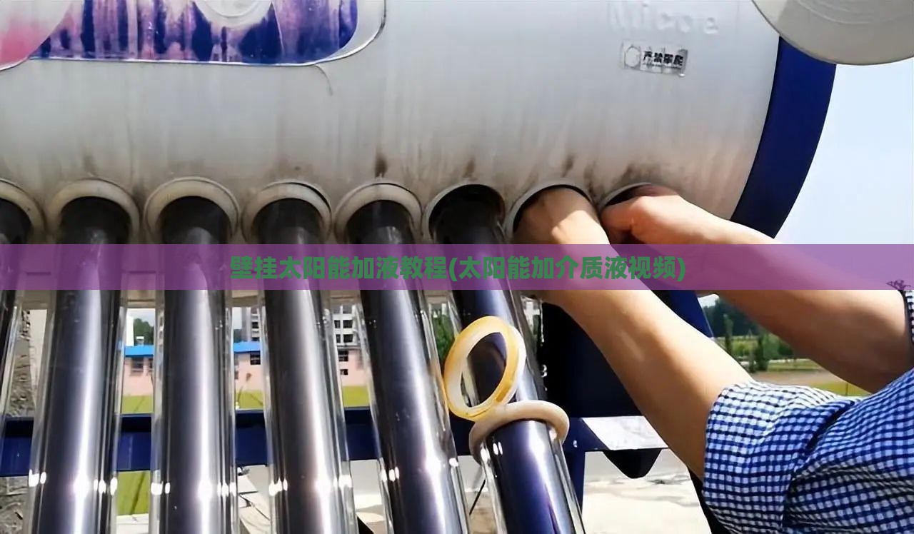 壁挂太阳能加液教程(太阳能加介质液视频) 壁挂太阳能加液教程(太阳能加介质液视频)