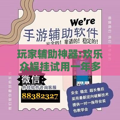 玩家辅助神器:欢乐众娱挂试用一年多少钱”原来可以开挂