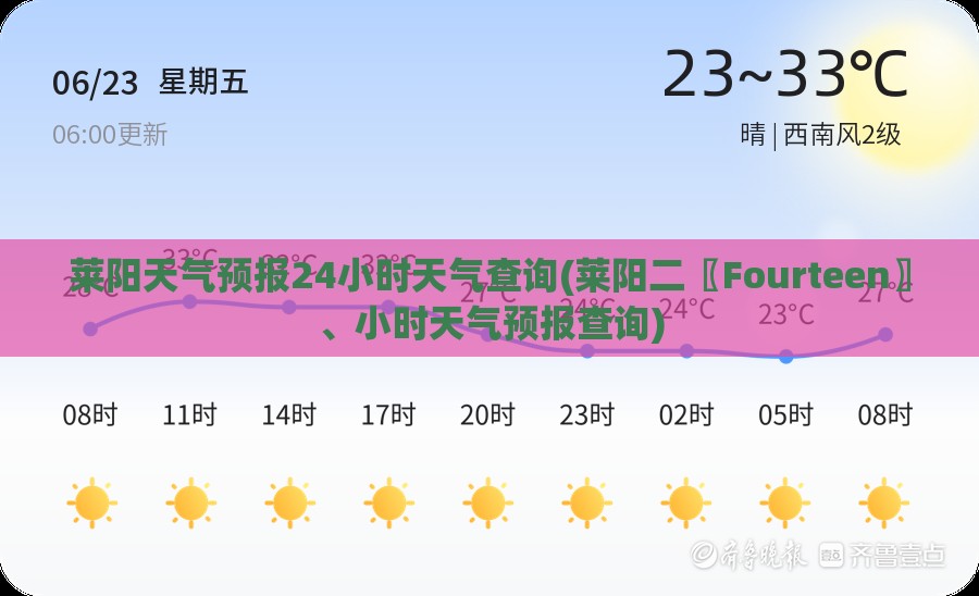 莱阳天气预报24小时天气查询(莱阳二〖Fourteen〗、小时天气预报查询)
