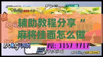 辅助教程分享“麻将挂面怎么做”详细分享装挂步骤