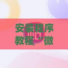 安装程序教程“微乐多少钱辅助神器(必备神器)”其实真的确实有挂