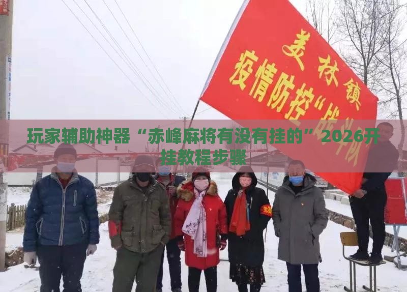 玩家辅助神器“赤峰麻将有没有挂的”2026开挂教程步骤