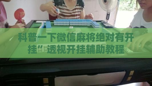 科普一下微信麻将绝对有开挂”透视开挂辅助教程