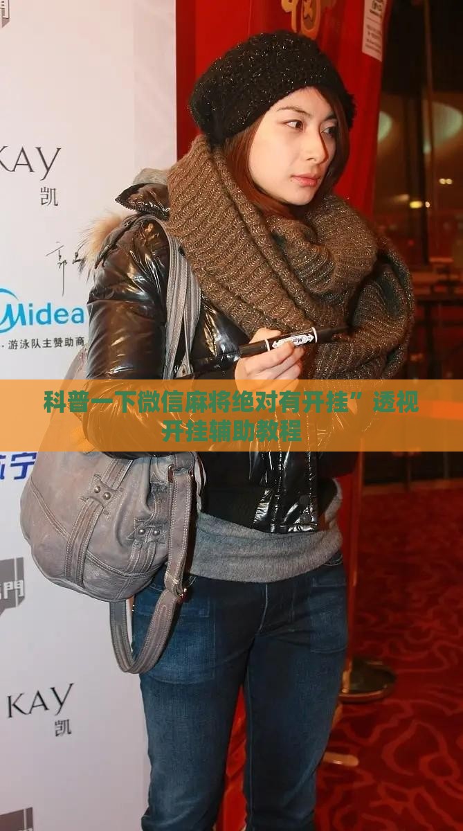 科普一下微信麻将绝对有开挂”透视开挂辅助教程