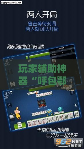 玩家辅助神器“呼包鄂麻将开挂效果如何!最新火爆必备系统
