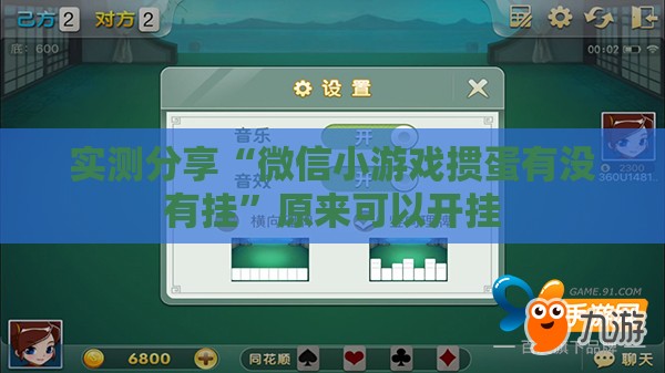实测分享“微信小游戏掼蛋有没有挂	”原来可以开挂