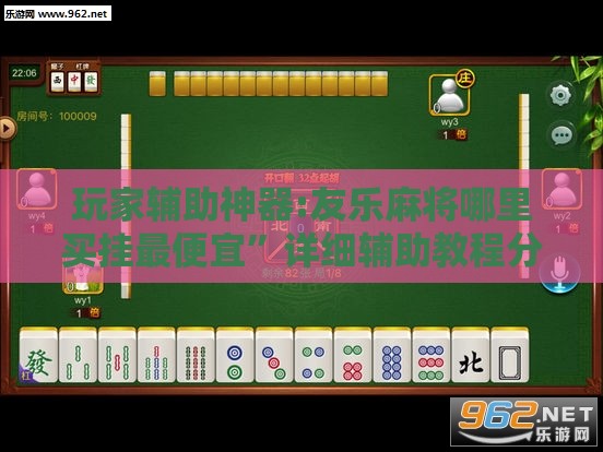 玩家辅助神器:友乐麻将哪里买挂最便宜”详细辅助教程分享