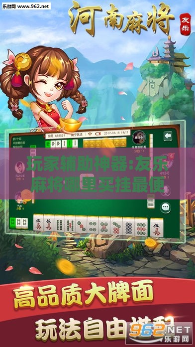 玩家辅助神器:友乐麻将哪里买挂最便宜”详细辅助教程分享
