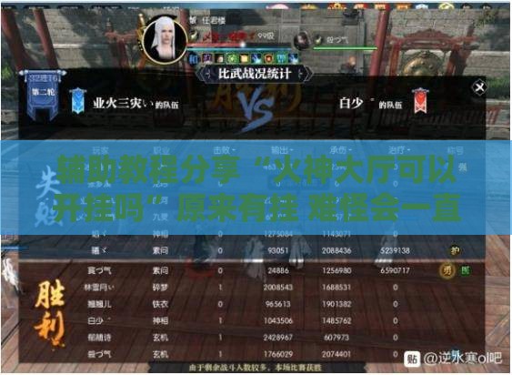 辅助教程分享“火神大厅可以开挂吗”原来有挂 难怪会一直输