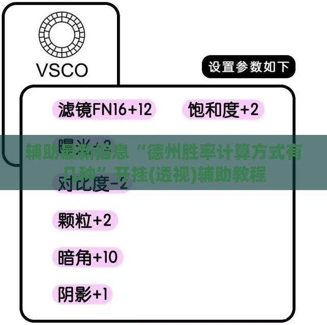 辅助最新信息“德州胜率计算方式有几种	”开挂(透视)辅助教程
