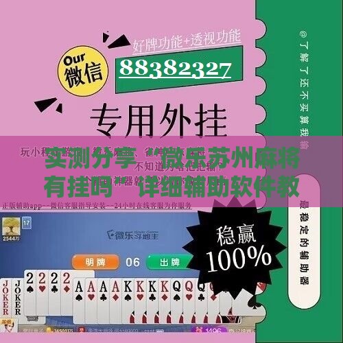 实测分享“微乐苏州麻将有挂吗”详细辅助软件教程