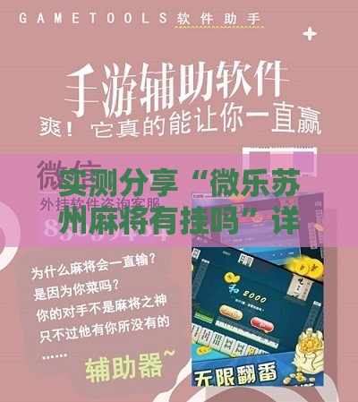 实测分享“微乐苏州麻将有挂吗”详细辅助软件教程