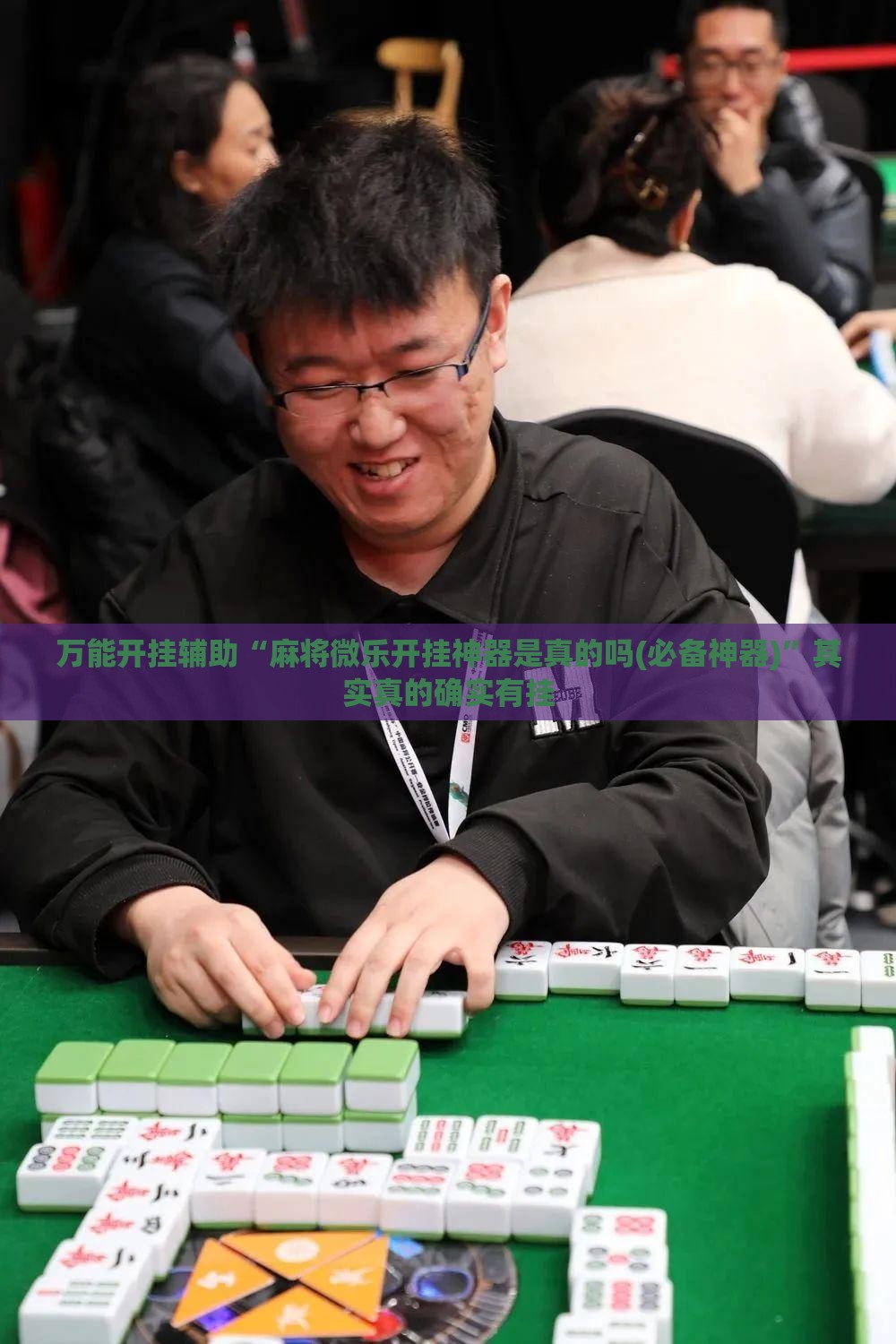 万能开挂辅助“麻将微乐开挂神器是真的吗(必备神器)”其实真的确实有挂