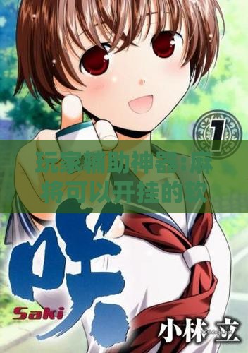 玩家辅助神器:麻将可以开挂的软件免费”原来有挂 难怪会一直输