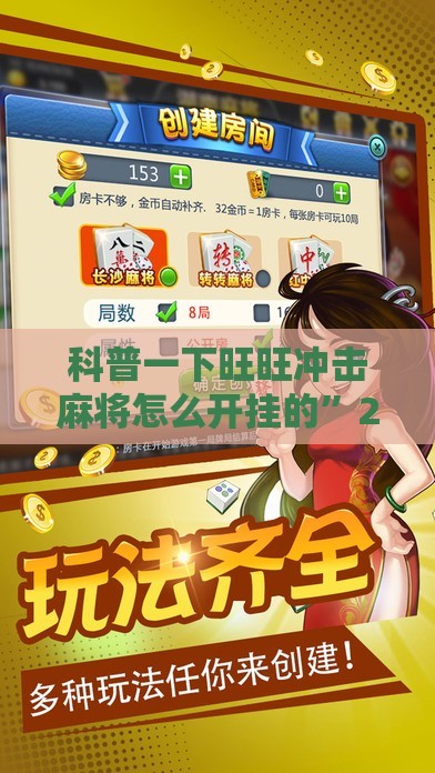 科普一下旺旺冲击麻将怎么开挂的”2026开挂教程步骤
