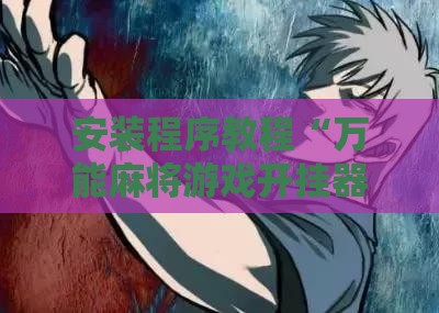 安装程序教程“万能麻将游戏开挂器下载	”详细分享装挂步骤