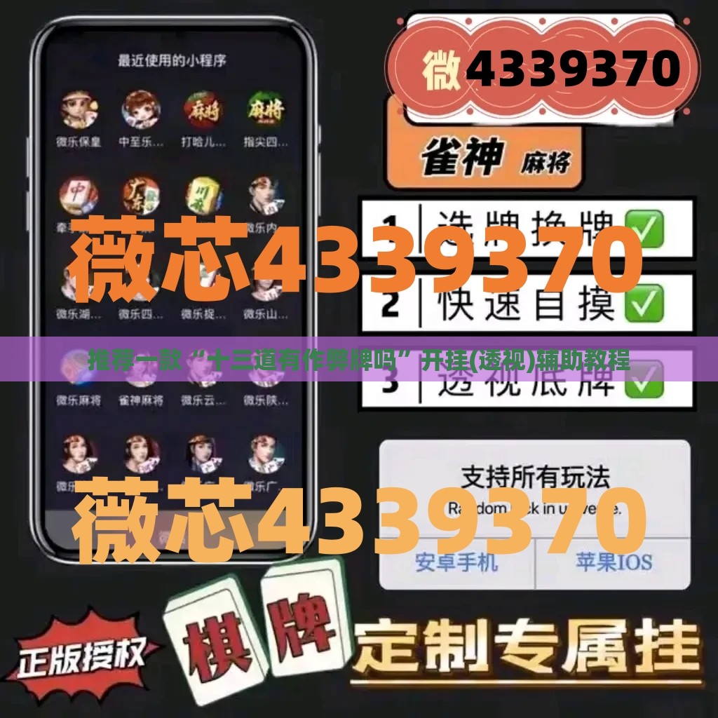 推荐一款“十三道有作弊牌吗	”开挂(透视)辅助教程