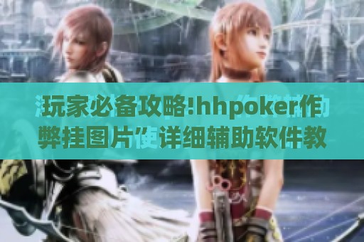 玩家必备攻略!hhpoker作弊挂图片”详细辅助软件教程