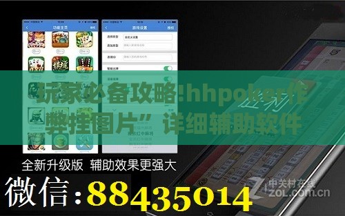 玩家必备攻略!hhpoker作弊挂图片	”详细辅助软件教程