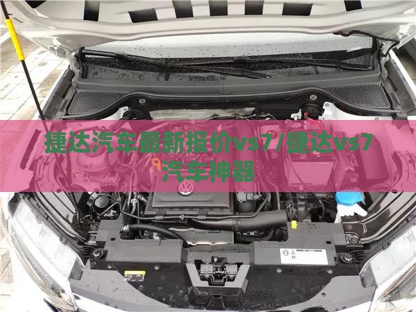捷达汽车最新报价vs7/捷达vs7汽车神器 捷达汽车最新报价vs7/捷达vs7汽车神器