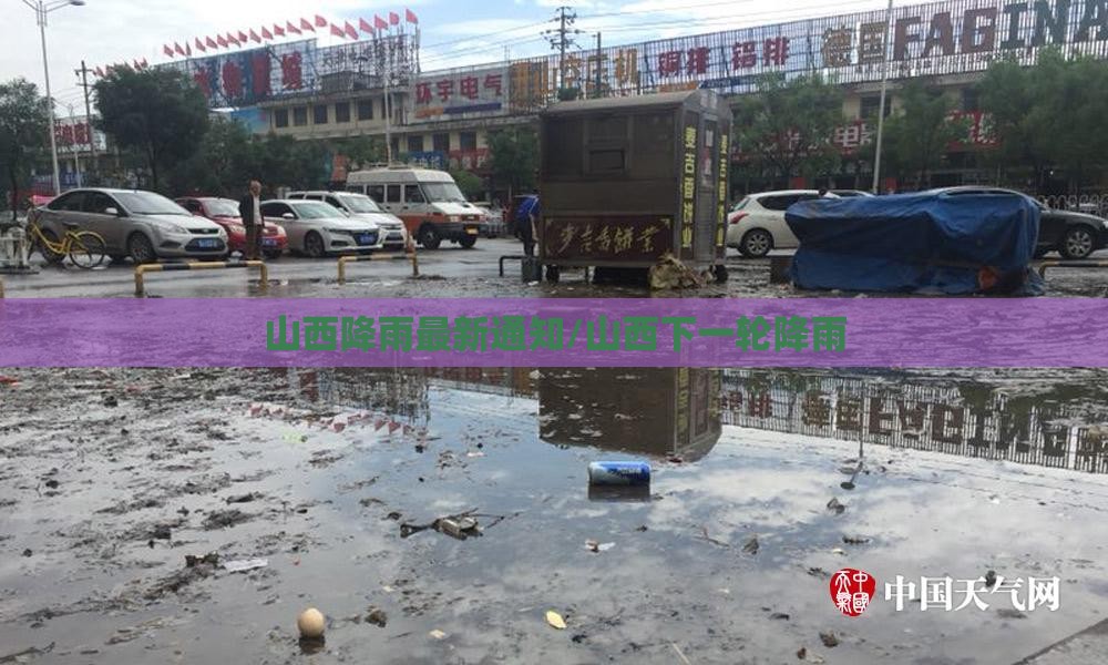 山西降雨最新通知/山西下一轮降雨