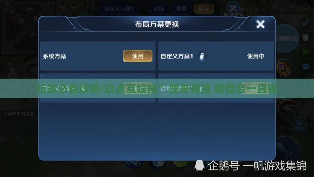玩家必备攻略!玖点互娱挂”原来有挂 难怪会一直输