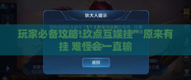 玩家必备攻略!玖点互娱挂	”原来有挂 难怪会一直输