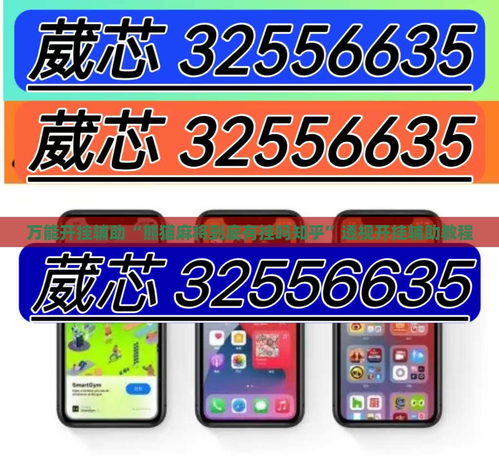 万能开挂辅助“熊猫麻将到底有挂吗知乎”透视开挂辅助教程