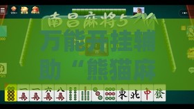 万能开挂辅助“熊猫麻将到底有挂吗知乎	”透视开挂辅助教程