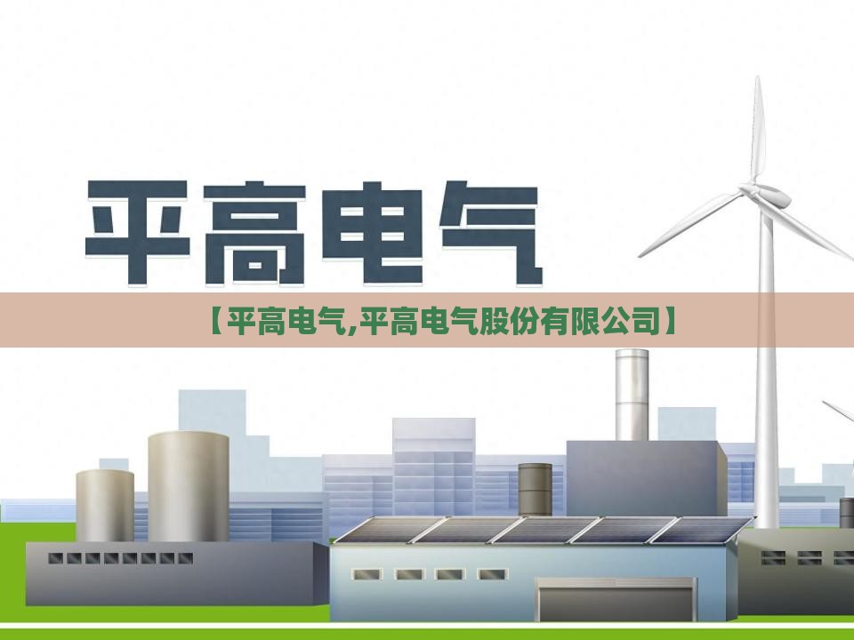 【平高电气,平高电气股份有限公司】