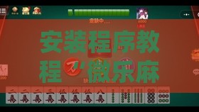 安装程序教程“微乐麻将开挂器怎么用不了”原来有挂 难怪会一直输