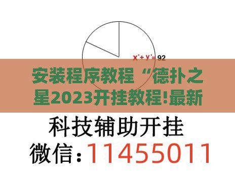 安装程序教程“德扑之星2023开挂教程!最新火爆必备系统