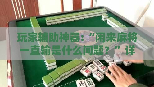 玩家辅助神器:“闲来麻将一直输是什么问题？”详细分享装挂步骤