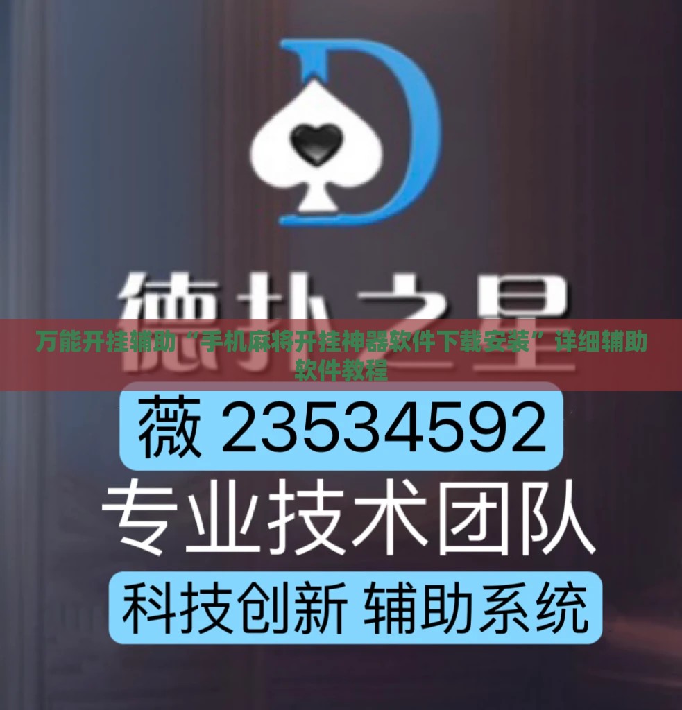 万能开挂辅助“手机麻将开挂神器软件下载安装	”详细辅助软件教程
