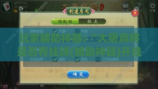 玩家辅助神器:“大唐麻将是否有挂牌(辅助神器)开挂详细教程