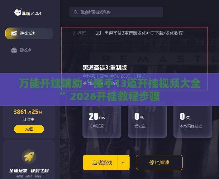 万能开挂辅助“佛手13道开挂视频大全	”2026开挂教程步骤