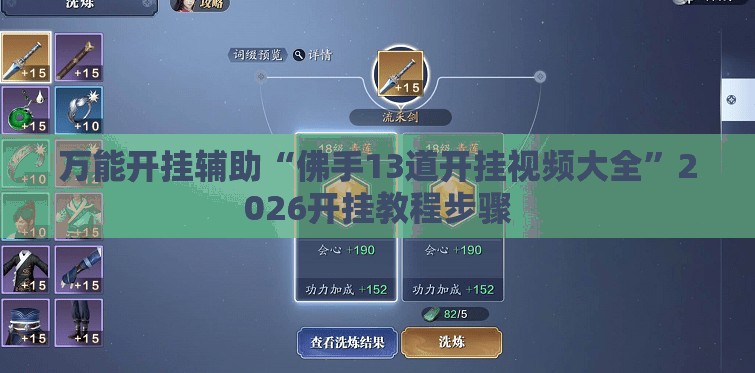 万能开挂辅助“佛手13道开挂视频大全	”2026开挂教程步骤