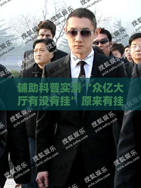 辅助科普实测“众亿大厅有没有挂”原来有挂 难怪会一直输