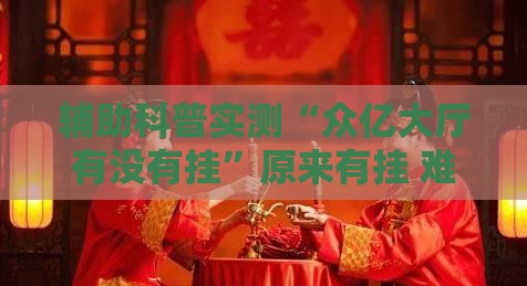 辅助科普实测“众亿大厅有没有挂”原来有挂 难怪会一直输