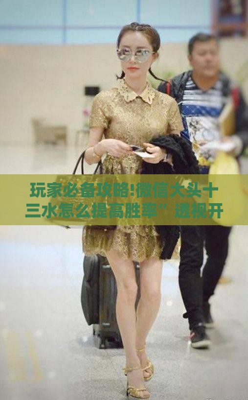 玩家必备攻略!微信大头十三水怎么提高胜率”透视开挂辅助教程