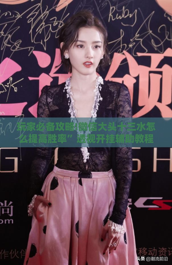 玩家必备攻略!微信大头十三水怎么提高胜率	”透视开挂辅助教程