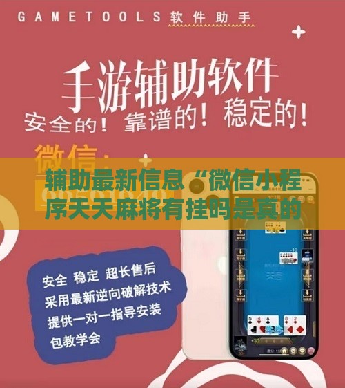 辅助最新信息“微信小程序天天麻将有挂吗是真的吗”通用版下载教程