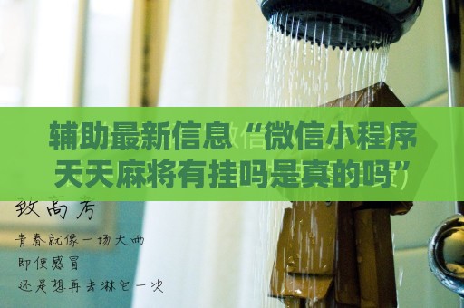 辅助最新信息“微信小程序天天麻将有挂吗是真的吗”通用版下载教程