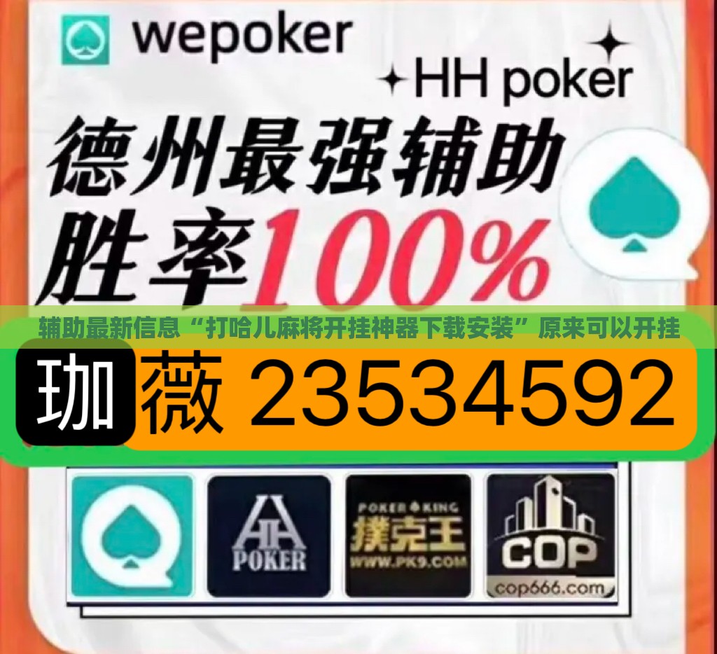 辅助最新信息“打哈儿麻将开挂神器下载安装”原来可以开挂