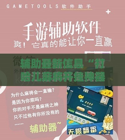 辅助最新信息“打哈儿麻将开挂神器下载安装	”原来可以开挂