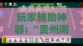 玩家辅助神器:“贵州闲来麻将有挂没有”原来可以开挂