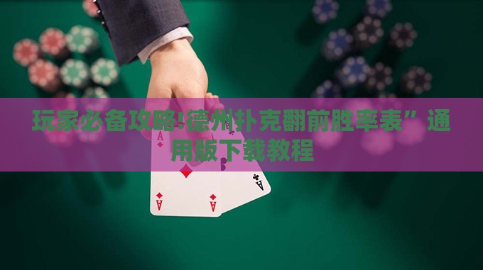 玩家必备攻略!德州扑克翻前胜率表”通用版下载教程