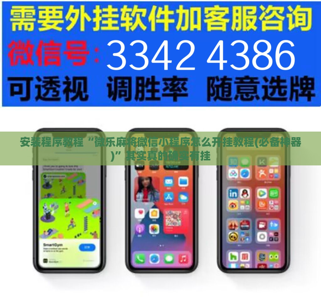 安装程序教程“微乐麻将微信小程序怎么开挂教程(必备神器)”其实真的确实有挂