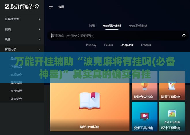 万能开挂辅助“波克麻将有挂吗(必备神器)”其实真的确实有挂