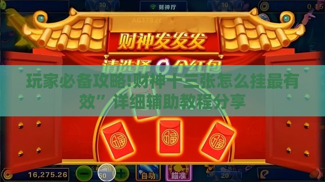玩家必备攻略!财神十三张怎么挂最有效”详细辅助教程分享